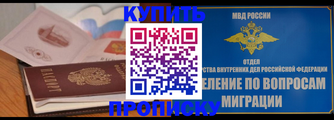 прописка законно в Амурской области