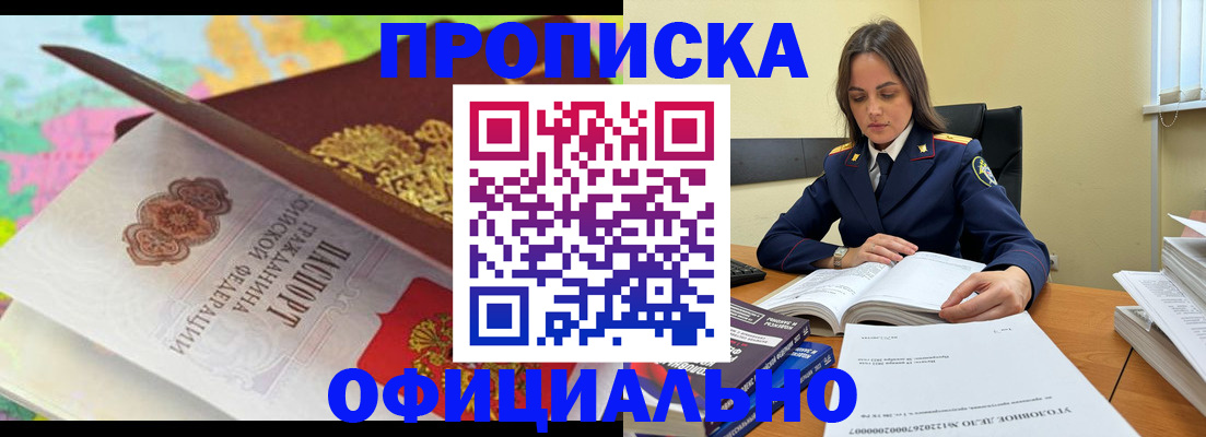 купить прописку в Амурской области