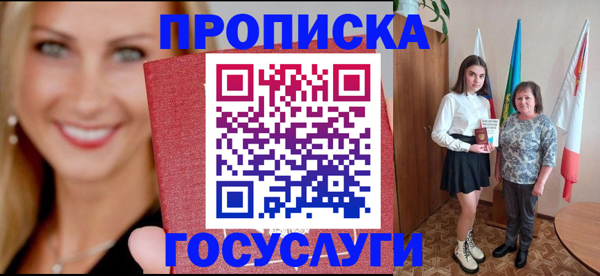 прописка 2025 в Амурской области